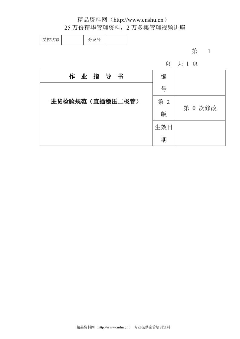 某电子公司进货检验规作业指导书（直插稳压二极管）