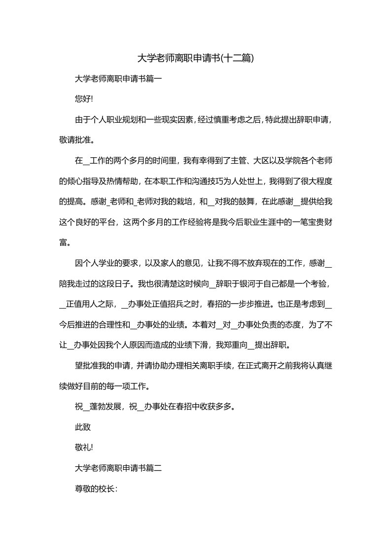 大学老师离职申请书十二篇