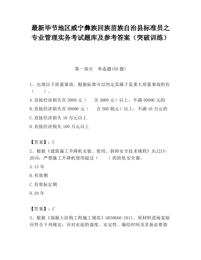 最新毕节地区威宁彝族回族苗族自治县标准员之专业管理实务考试题库及参考答案（突破训练）