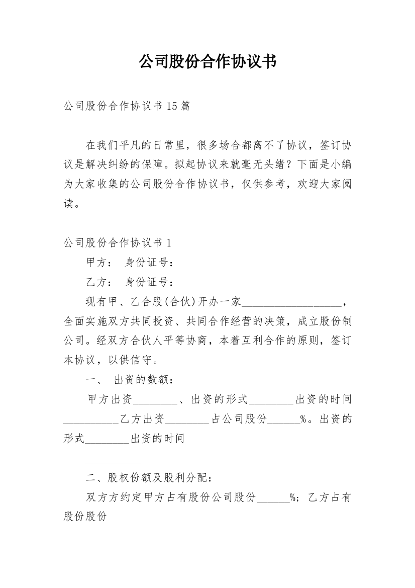 公司股份合作协议书_53