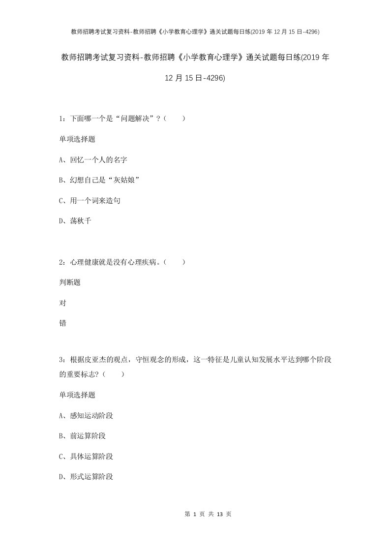 教师招聘考试复习资料-教师招聘小学教育心理学通关试题每日练2019年12月15日-4296