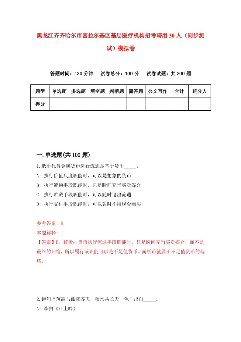 黑龙江齐齐哈尔市富拉尔基区基层医疗机构招考聘用30人同步测试模拟卷3