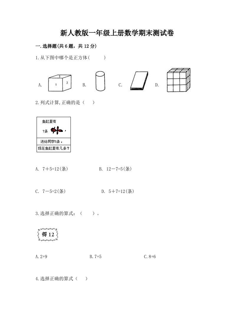 新人教版一年级上册数学期末测试卷【真题汇编】