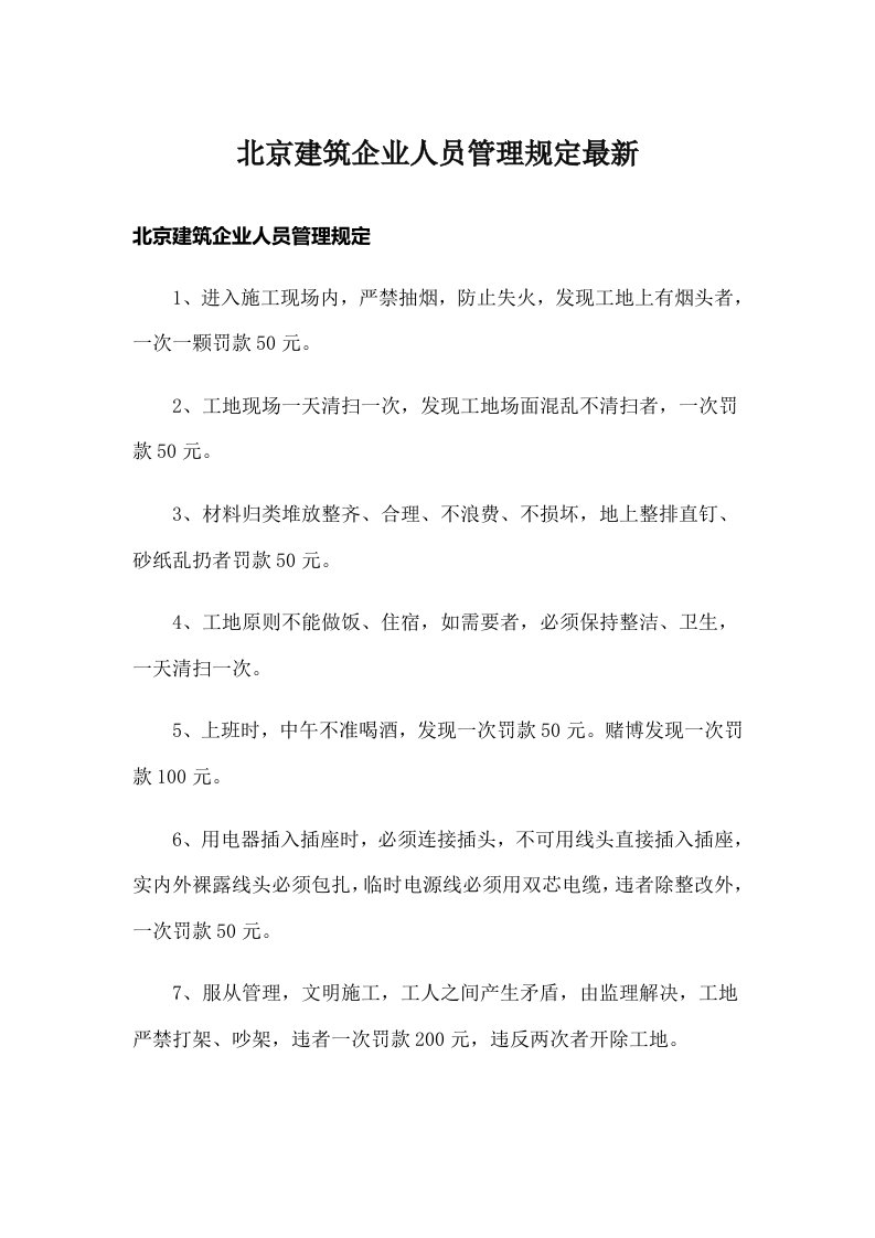 北京建筑企业人员管理规定最新