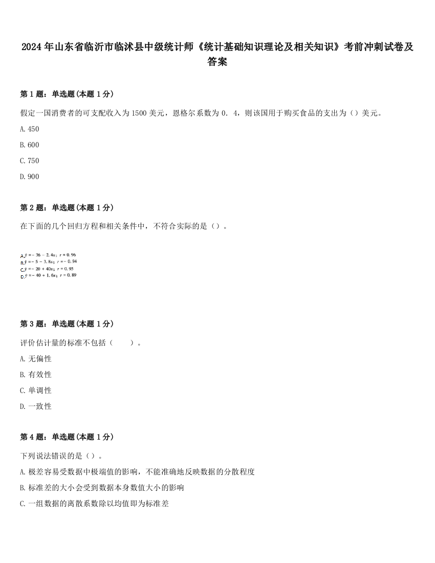 2024年山东省临沂市临沭县中级统计师《统计基础知识理论及相关知识》考前冲刺试卷及答案