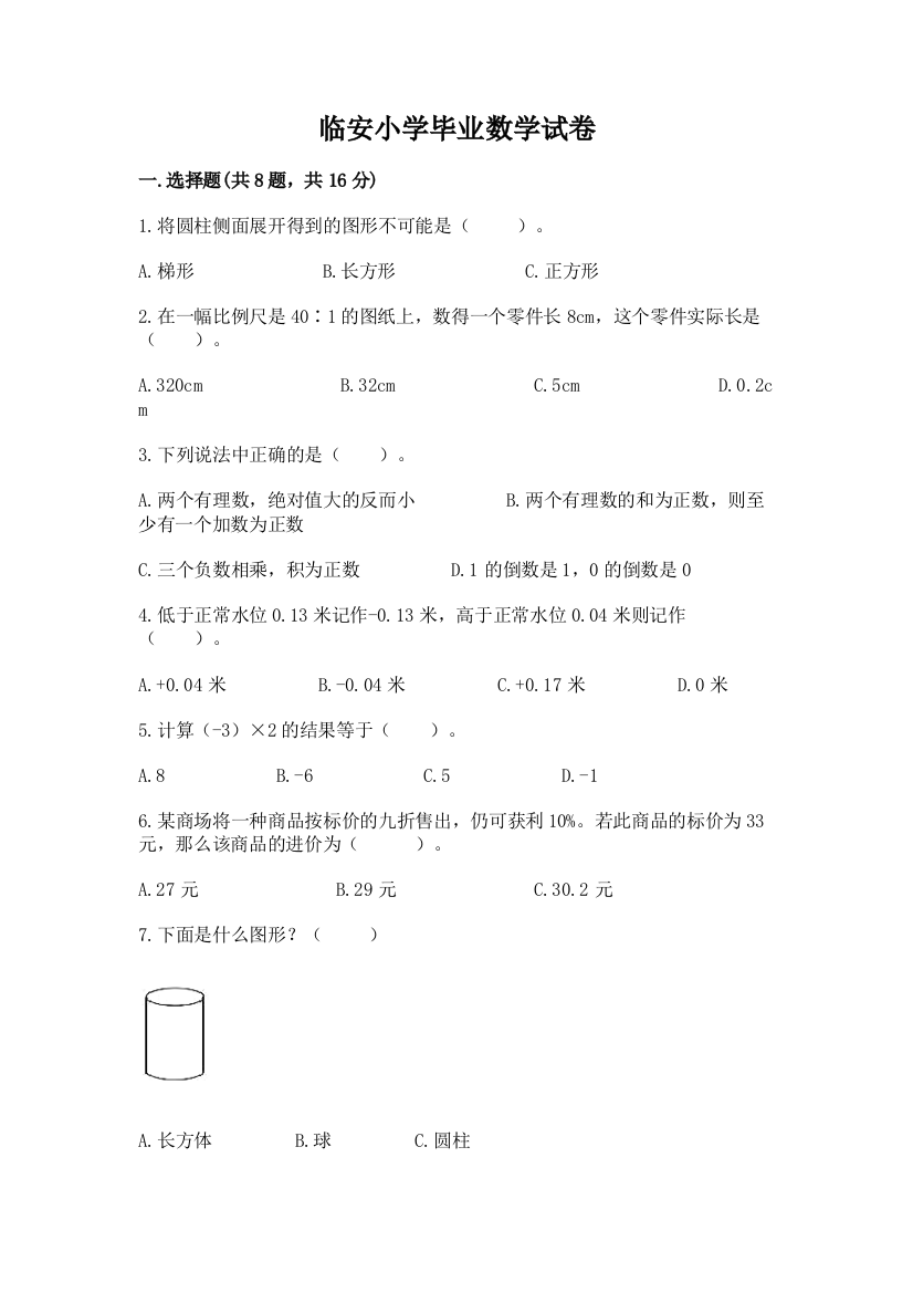 临安小学毕业数学试卷精品（全优）