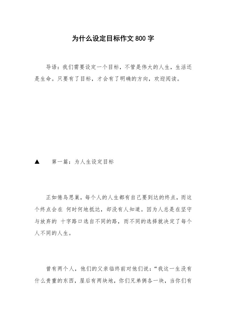 为什么设定目标作文800字