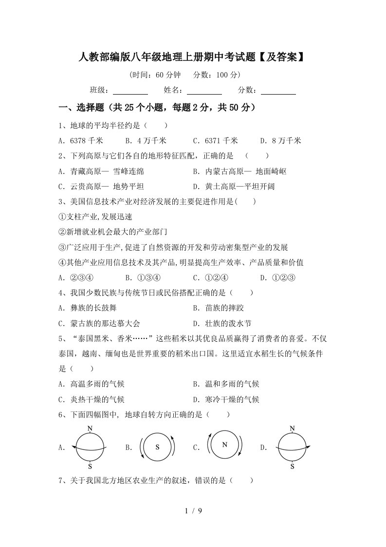 人教部编版八年级地理上册期中考试题及答案