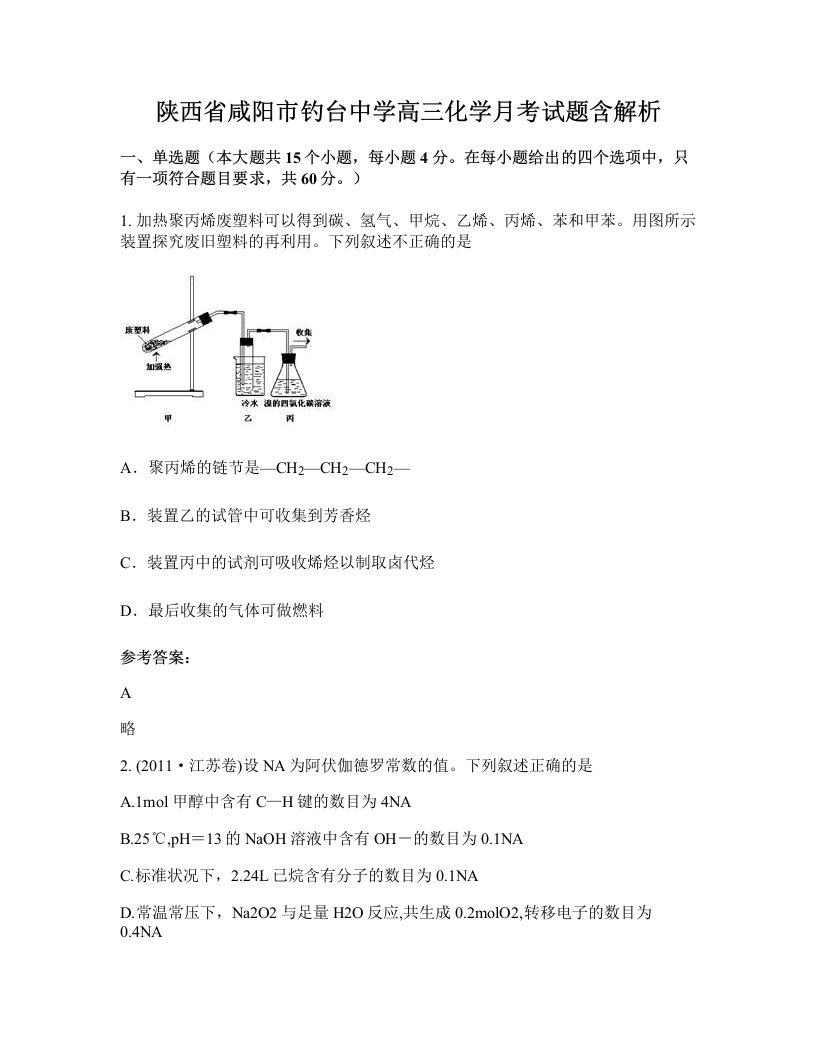 陕西省咸阳市钓台中学高三化学月考试题含解析