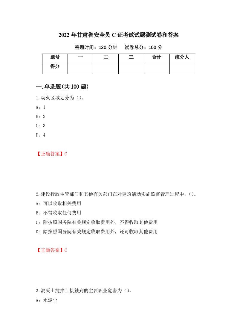 2022年甘肃省安全员C证考试试题测试卷和答案第79期