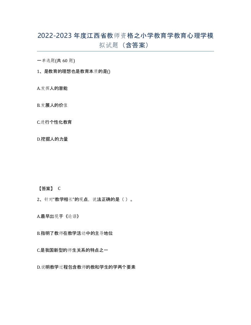 2022-2023年度江西省教师资格之小学教育学教育心理学模拟试题含答案