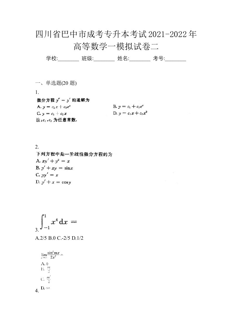 四川省巴中市成考专升本考试2021-2022年高等数学一模拟试卷二