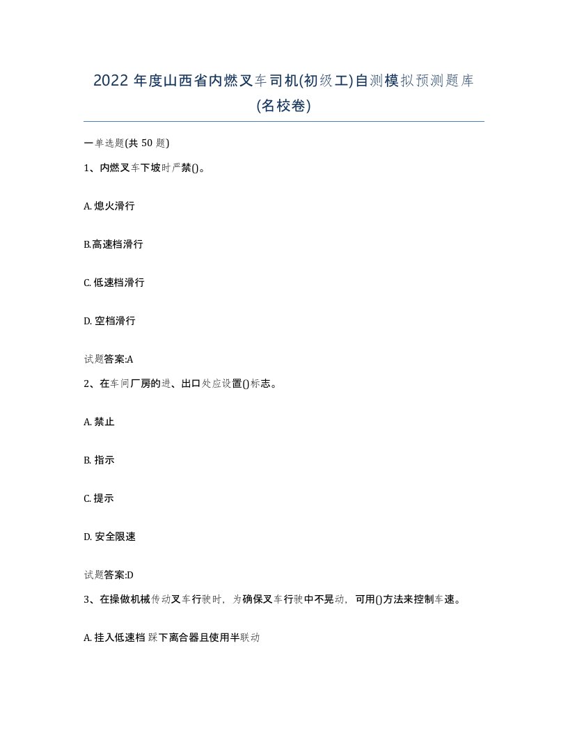 2022年度山西省内燃叉车司机初级工自测模拟预测题库名校卷