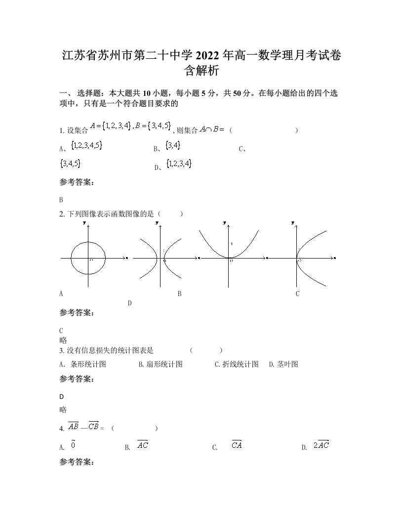 江苏省苏州市第二十中学2022年高一数学理月考试卷含解析