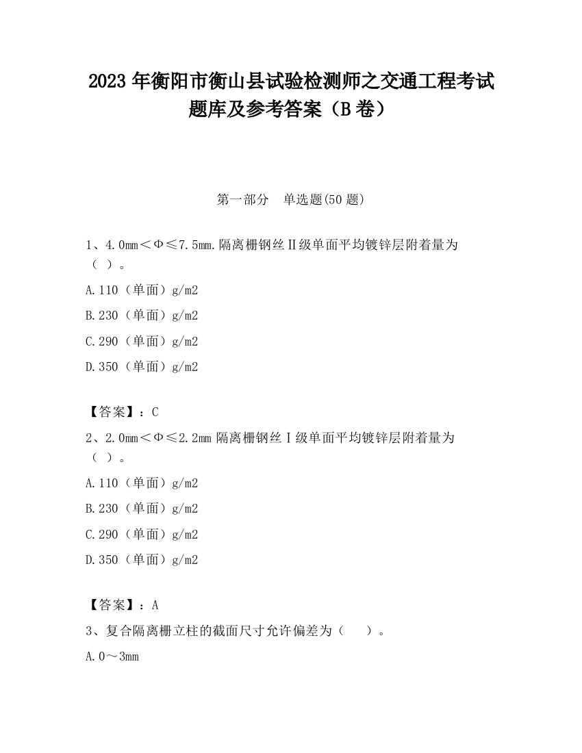 2023年衡阳市衡山县试验检测师之交通工程考试题库及参考答案（B卷）