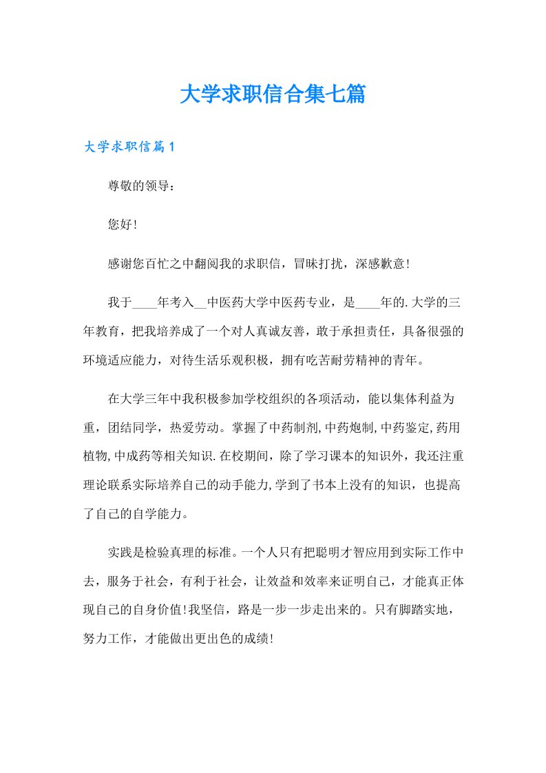 大学求职信合集七篇