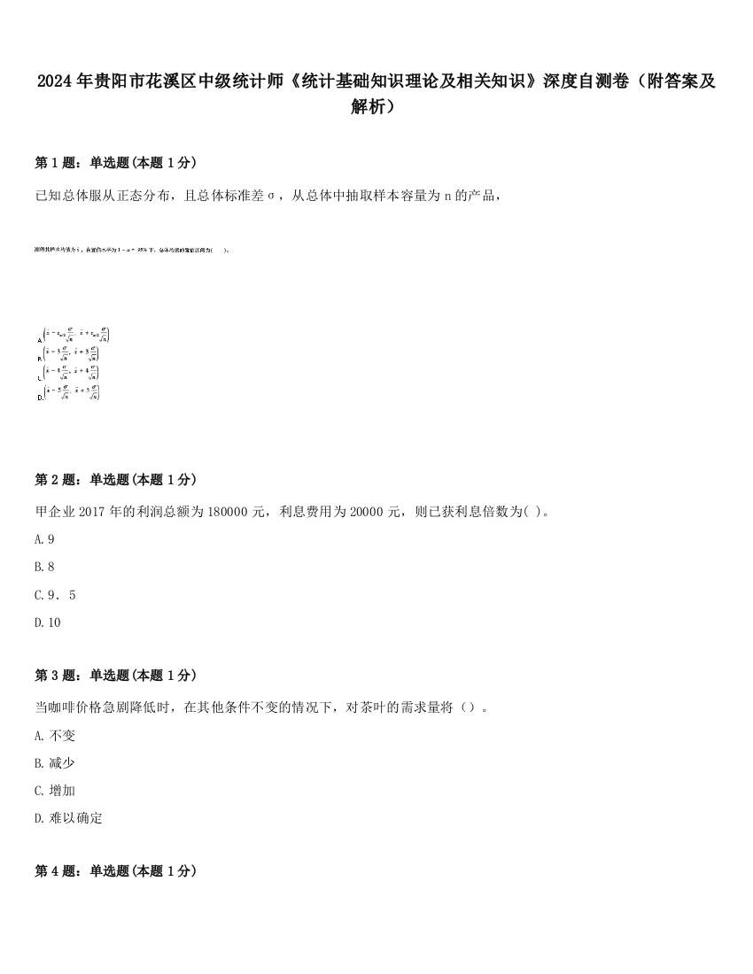 2024年贵阳市花溪区中级统计师《统计基础知识理论及相关知识》深度自测卷（附答案及解析）