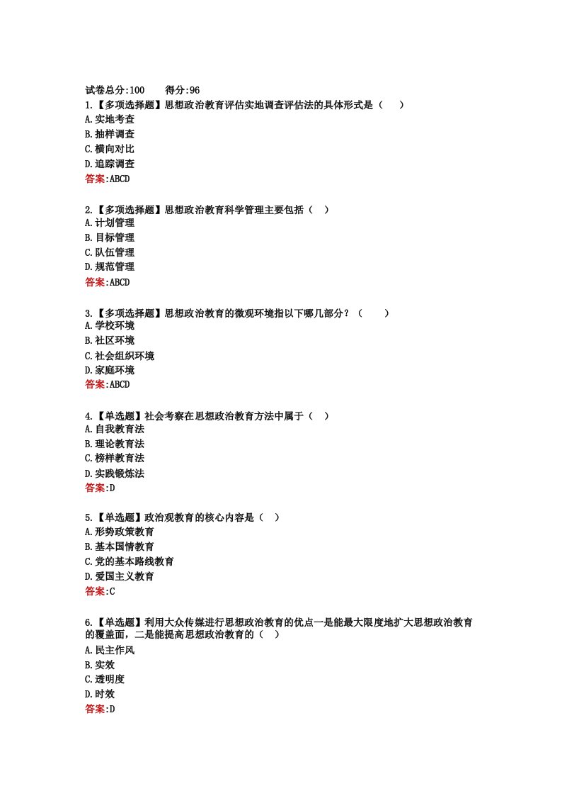 山东电大一网一《素质与思想品德教育》形成性考核三