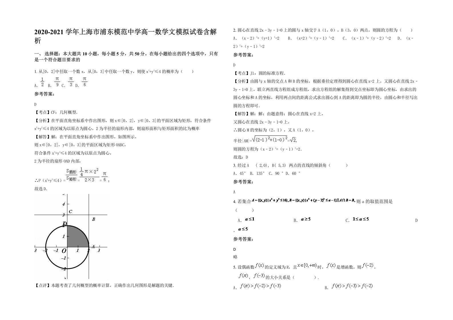 2020-2021学年上海市浦东模范中学高一数学文模拟试卷含解析