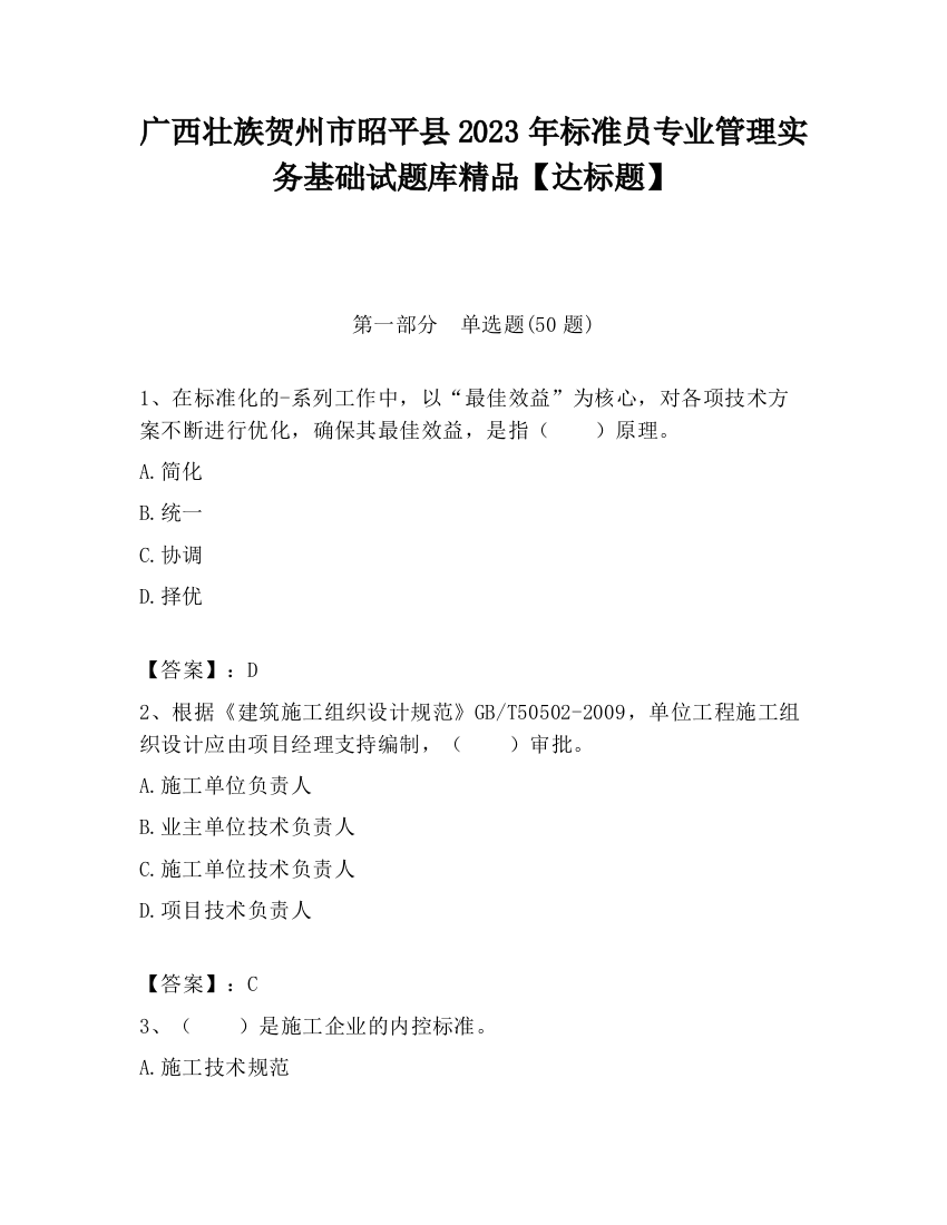 广西壮族贺州市昭平县2023年标准员专业管理实务基础试题库精品【达标题】