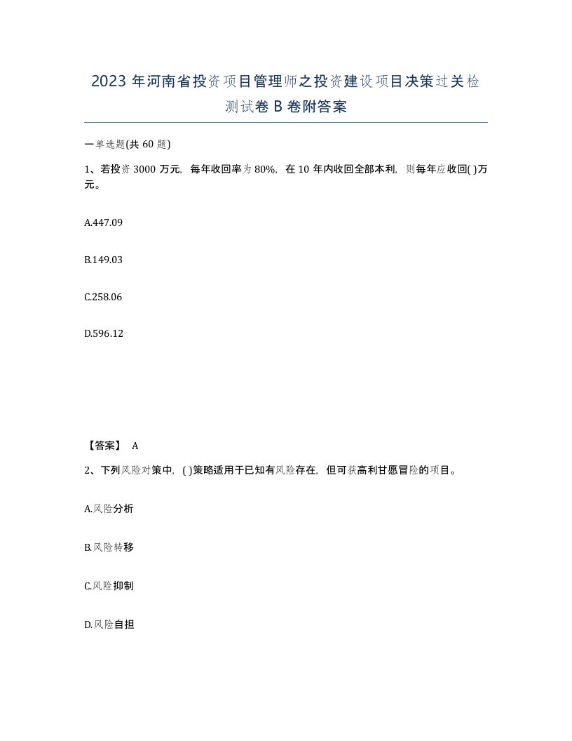 2023年河南省投资项目管理师之投资建设项目决策过关检测试卷B卷附答案