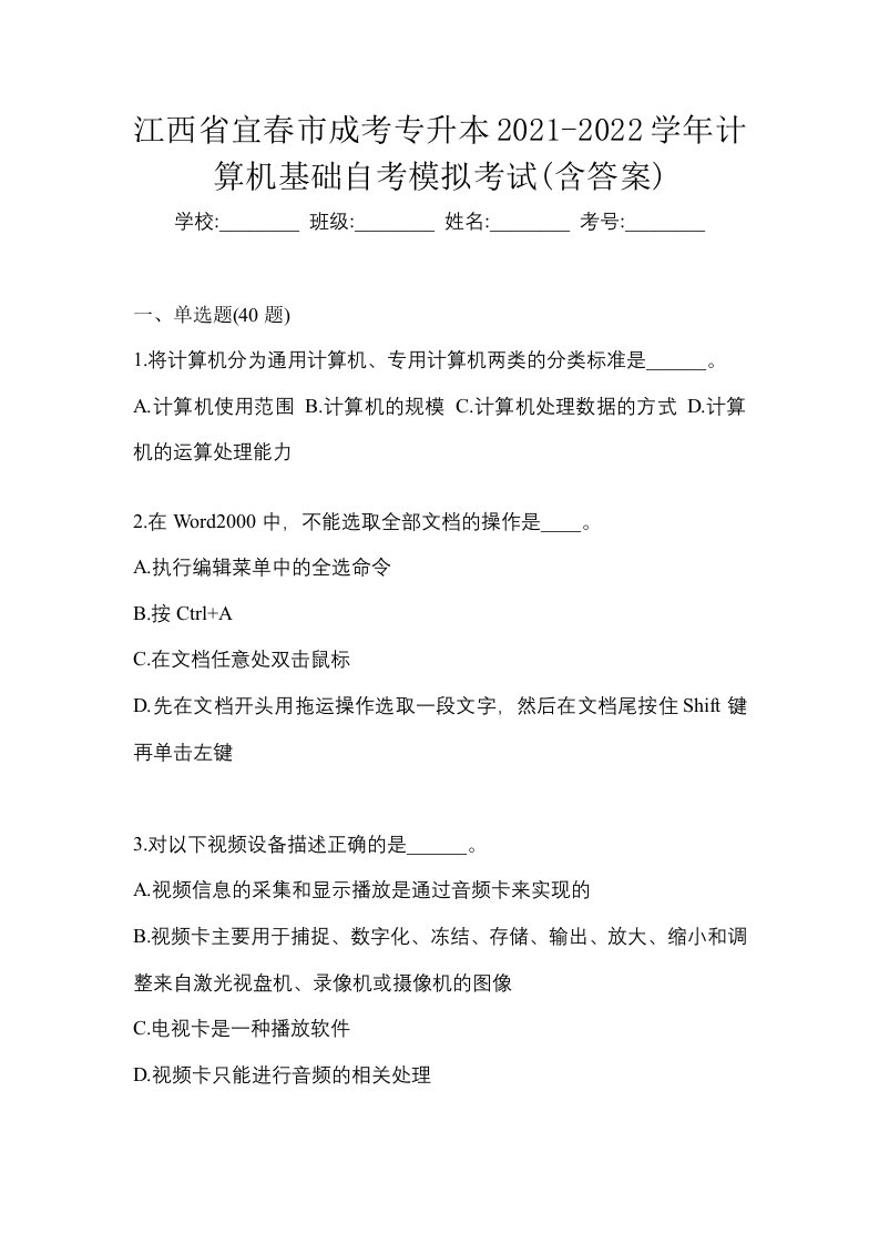 江西省宜春市成考专升本2021-2022学年计算机基础自考模拟考试含答案