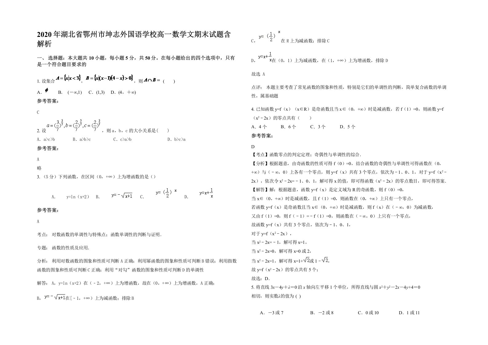 2020年湖北省鄂州市坤志外国语学校高一数学文期末试题含解析