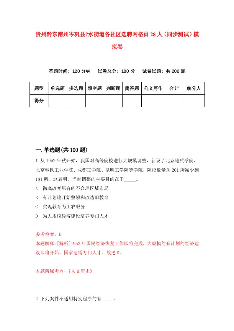 贵州黔东南州岑巩县水街道各社区选聘网格员28人同步测试模拟卷第93卷