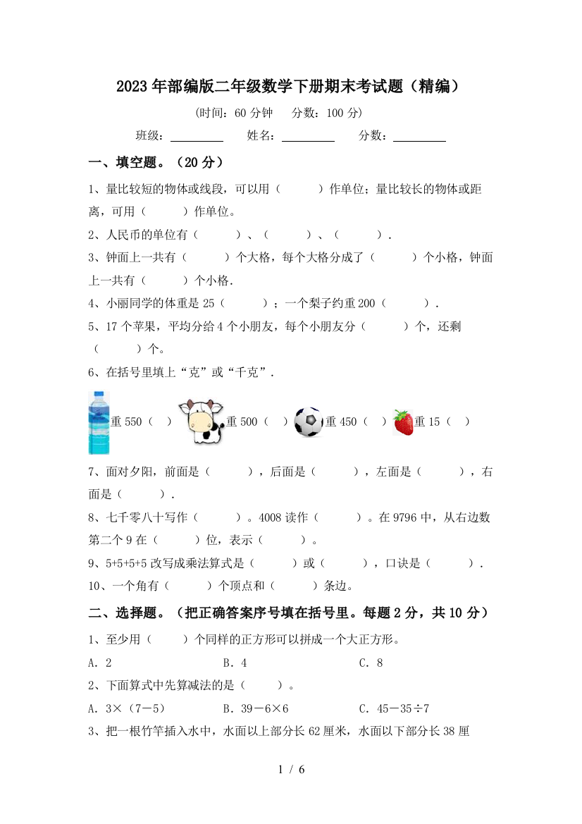 2023年部编版二年级数学下册期末考试题(精编)