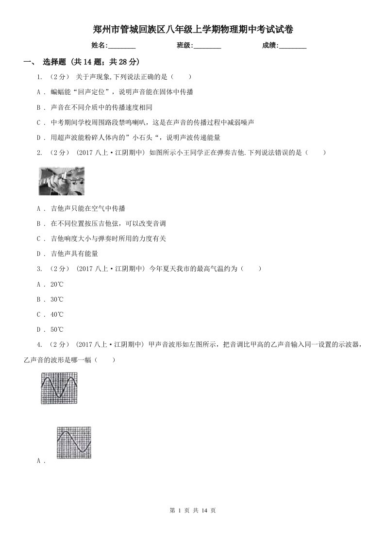 郑州市管城回族区八年级上学期物理期中考试试卷