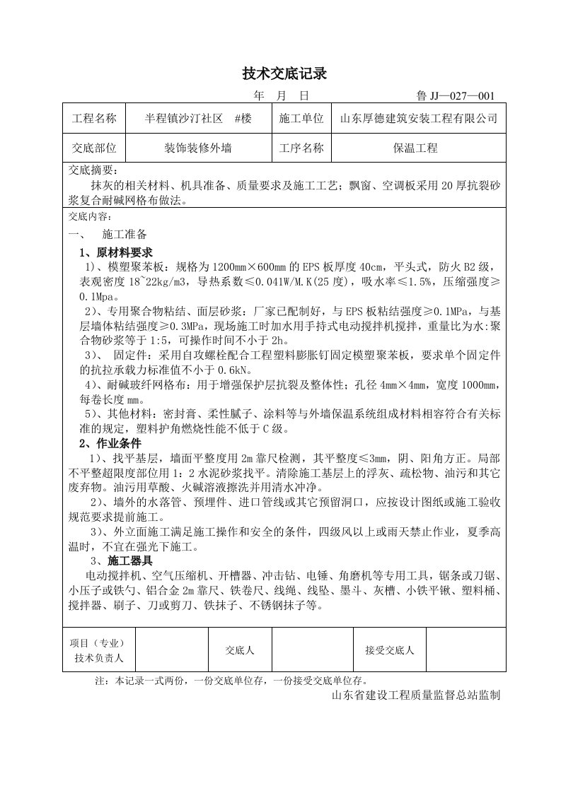 住宅楼工程模塑聚苯板外墙保温技术交底