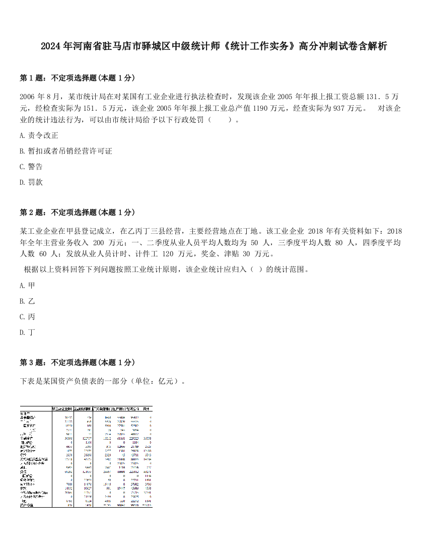 2024年河南省驻马店市驿城区中级统计师《统计工作实务》高分冲刺试卷含解析