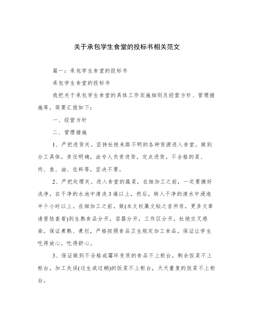 关于承包学生食堂的投标书相关范文