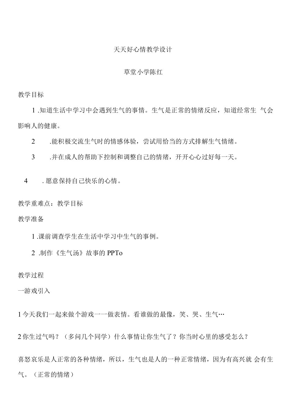 小学道德与法治教育科学二年级上册第一单元开开心每一天-陈红天天好心情教案