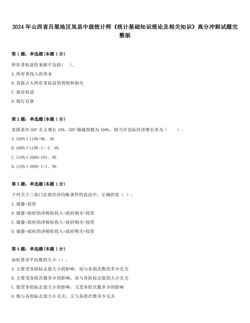 2024年山西省吕梁地区岚县中级统计师《统计基础知识理论及相关知识》高分冲刺试题完整版