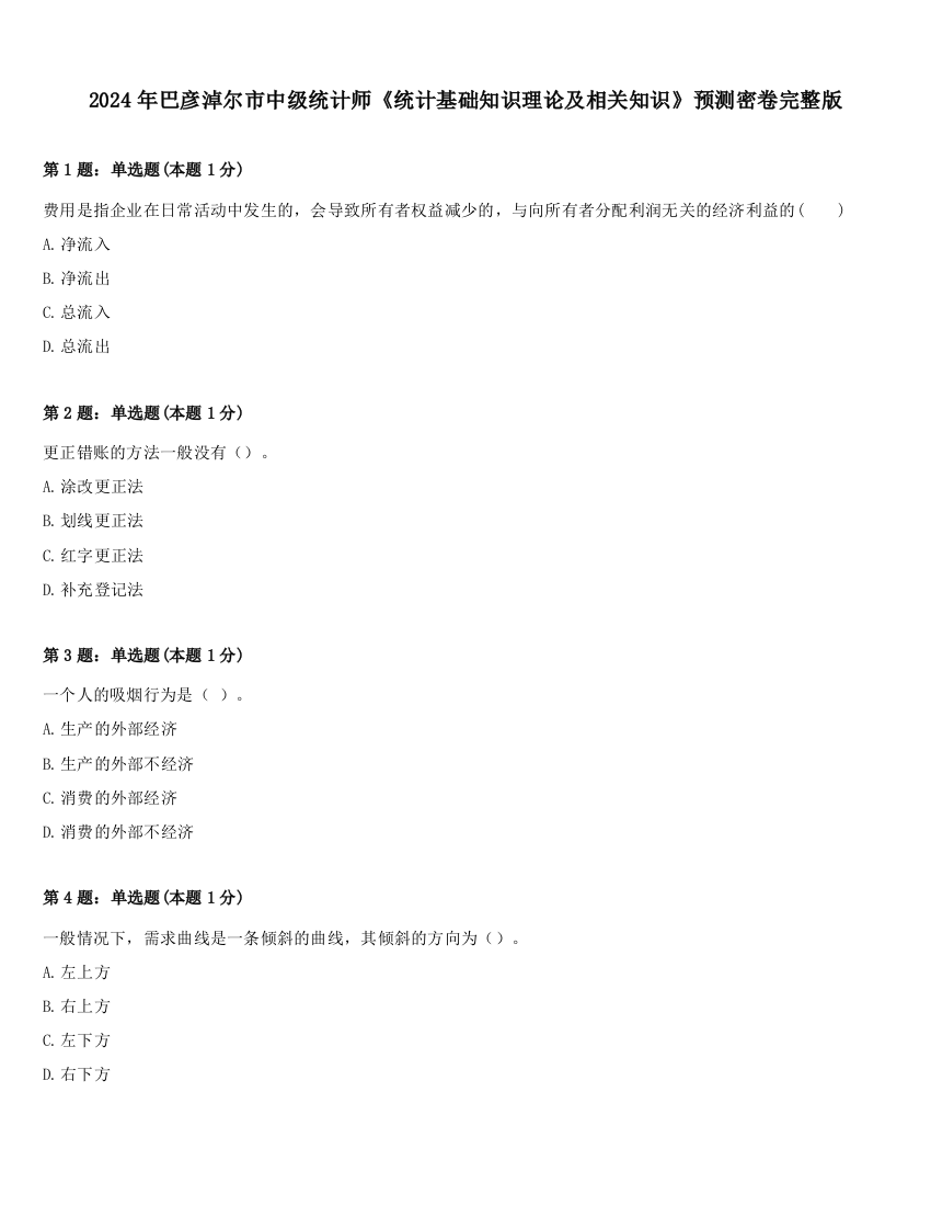 2024年巴彦淖尔市中级统计师《统计基础知识理论及相关知识》预测密卷完整版