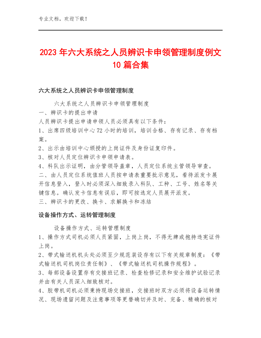 2023年六大系统之人员辨识卡申领管理制度例文10篇合集