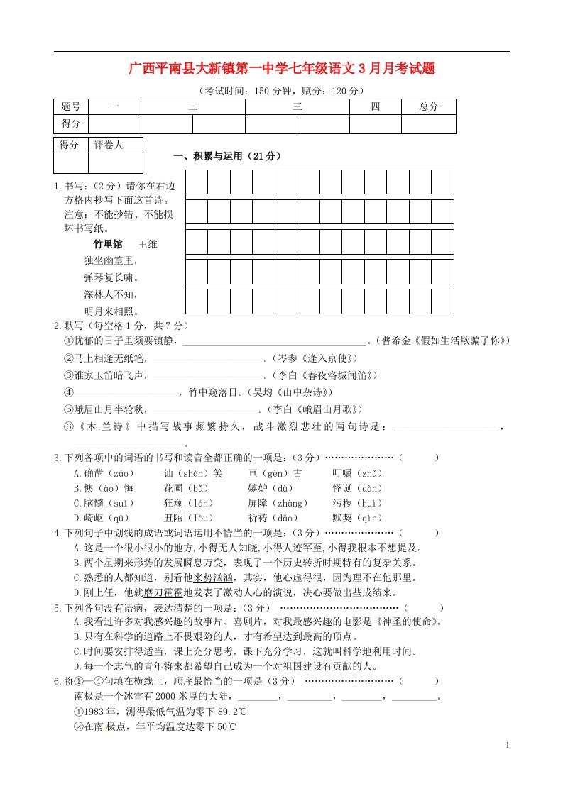 广西平南县大新镇第一中学七级语文3月月考试题