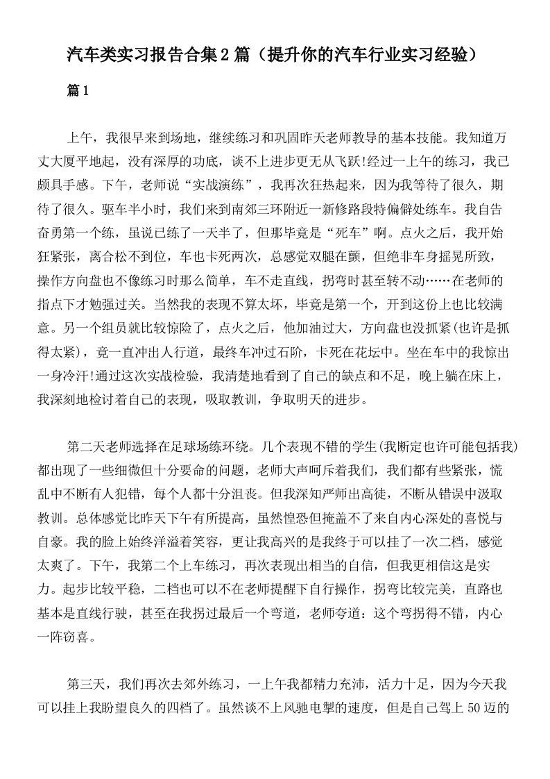 汽车类实习报告合集2篇（提升你的汽车行业实习经验）