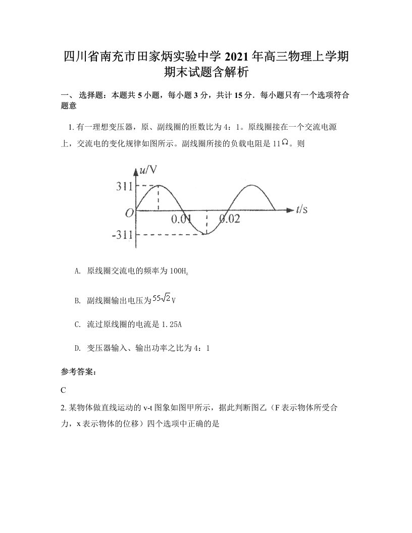 四川省南充市田家炳实验中学2021年高三物理上学期期末试题含解析