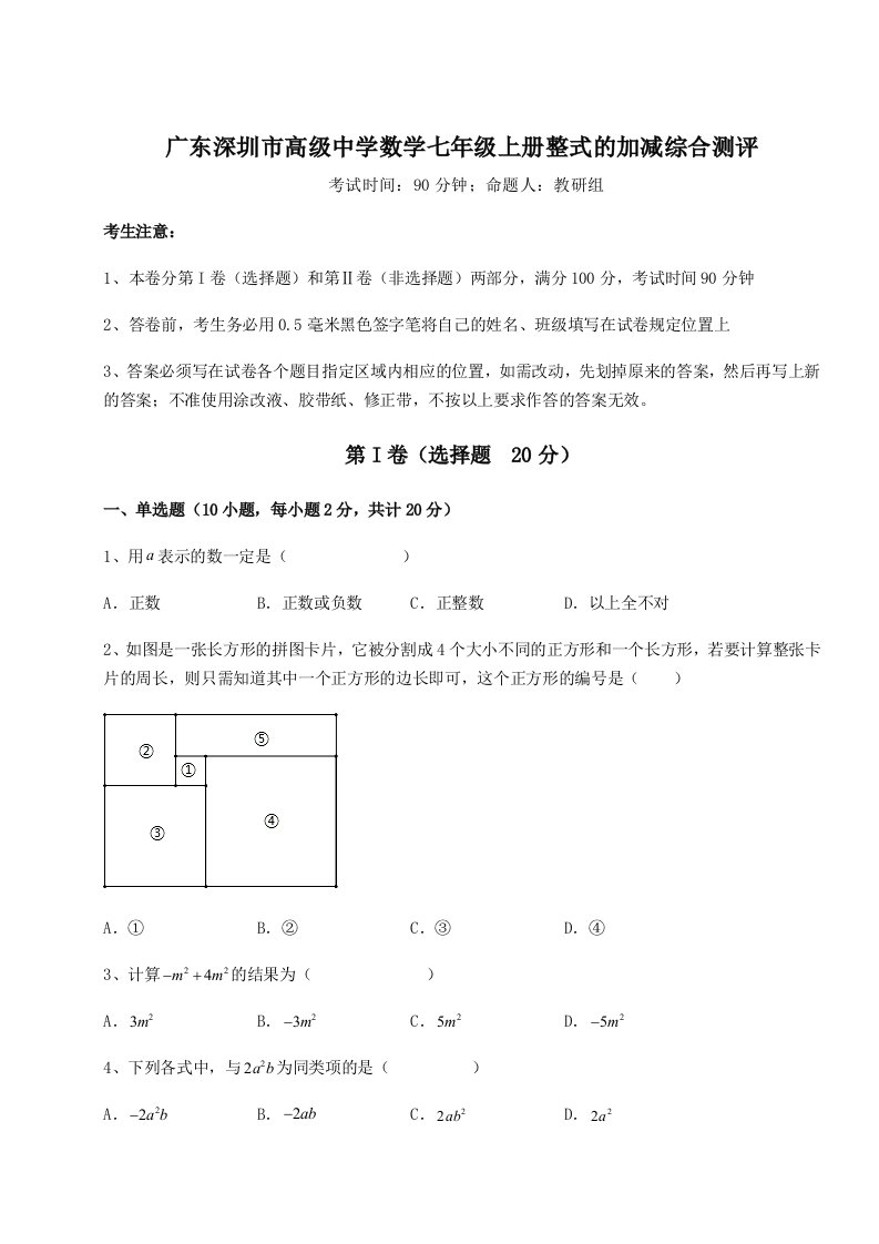 第三次月考滚动检测卷-广东深圳市高级中学数学七年级上册整式的加减综合测评试题（解析版）