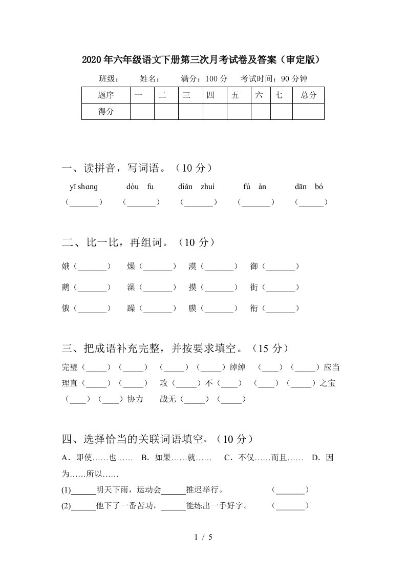 2020年六年级语文下册第三次月考试卷及答案审定版