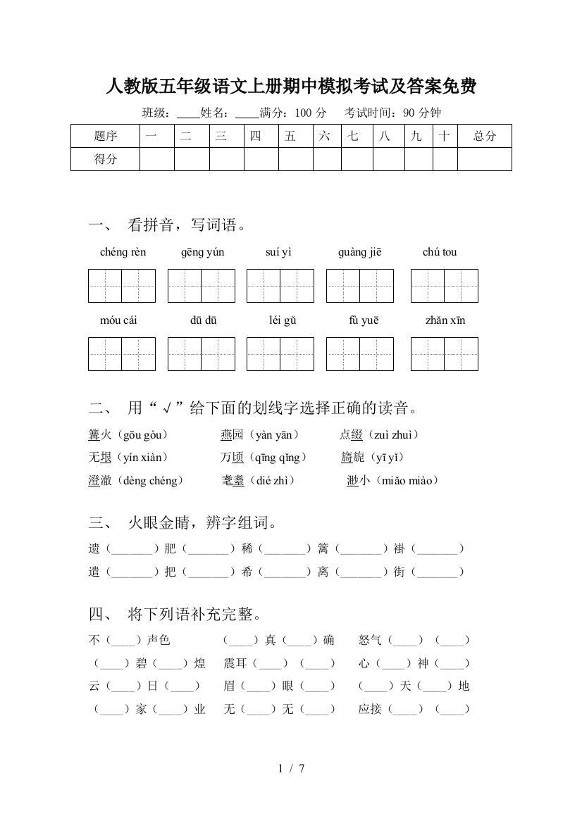 人教版五年级语文上册期中模拟考试及答案免费