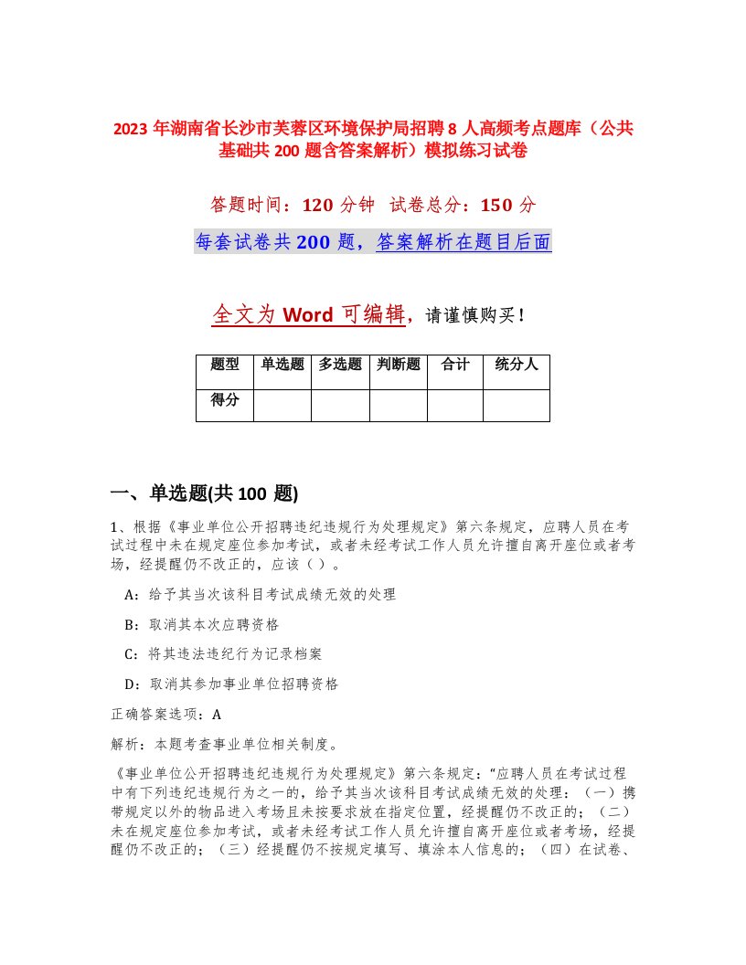 2023年湖南省长沙市芙蓉区环境保护局招聘8人高频考点题库公共基础共200题含答案解析模拟练习试卷