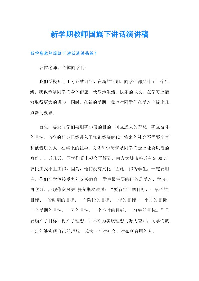 新学期教师国旗下讲话演讲稿