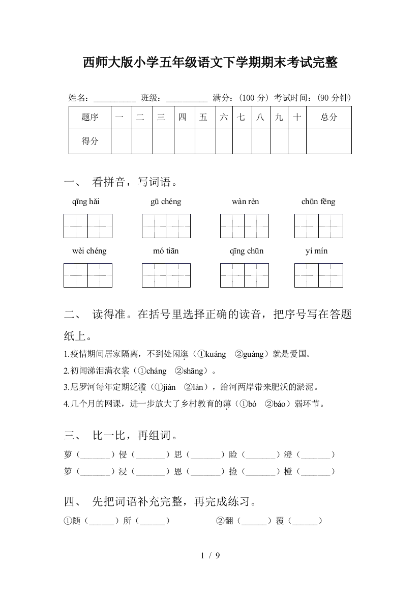 西师大版小学五年级语文下学期期末考试完整