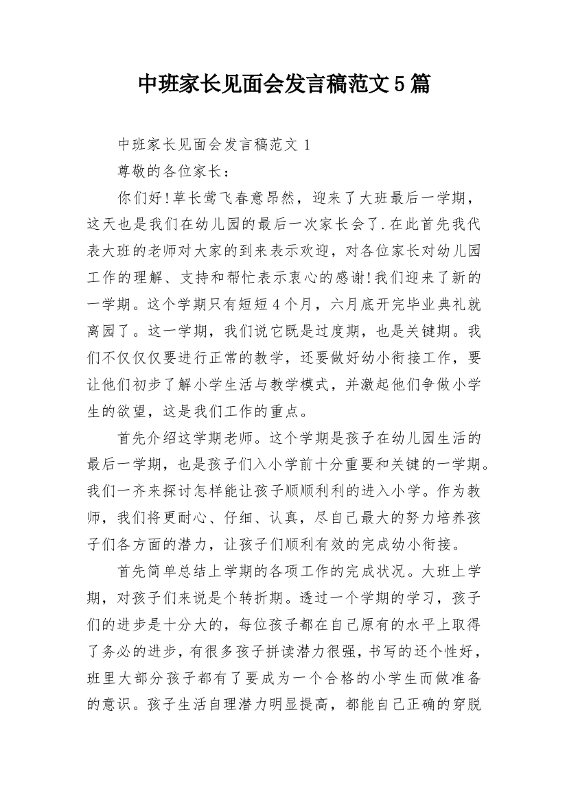 中班家长见面会发言稿范文5篇