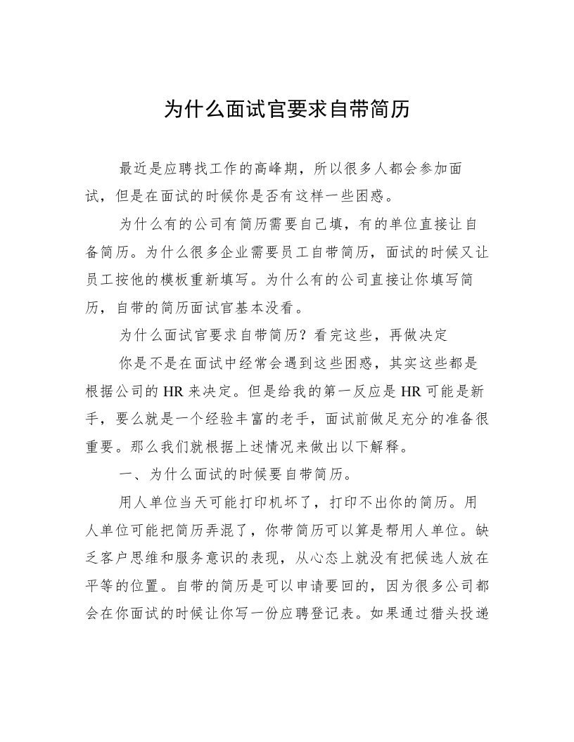 为什么面试官要求自带简历