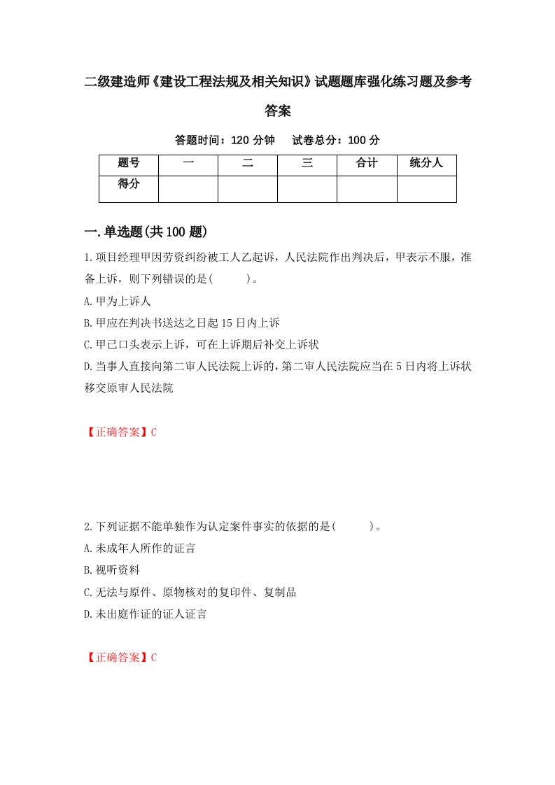 二级建造师建设工程法规及相关知识试题题库强化练习题及参考答案50