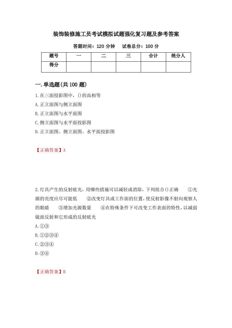 装饰装修施工员考试模拟试题强化复习题及参考答案第17卷